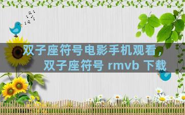 双子座符号电影手机观看，双子座符号 rmvb 下载
